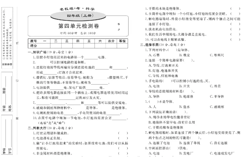 名校练+考四年级上册科学苏教版_2024年人教版小学数学一二三四五六年级上册下册期中期末试a0747_小学全科《同步练习+精品试卷》打包下载（1-6年级单元月考期中期末试卷）_小学科学