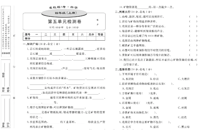 名校练+考四年级上册科学苏教版_2024年人教版小学数学一二三四五六年级上册下册期中期末试a0747_小学全科《同步练习+精品试卷》打包下载（1-6年级单元月考期中期末试卷）_小学科学