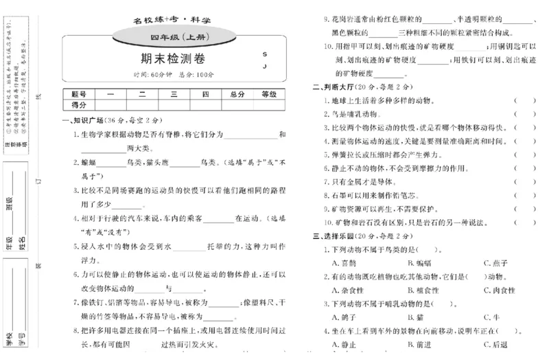 名校练+考四年级上册科学苏教版_2024年人教版小学数学一二三四五六年级上册下册期中期末试a0747_小学全科《同步练习+精品试卷》打包下载（1-6年级单元月考期中期末试卷）_小学科学
