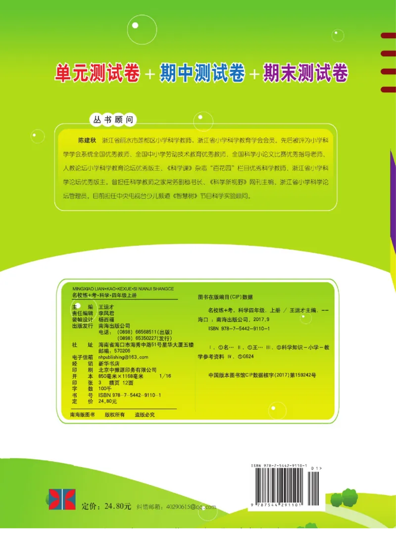 名校练+考四年级上册科学苏教版_2024年人教版小学数学一二三四五六年级上册下册期中期末试a0747_小学全科《同步练习+精品试卷》打包下载（1-6年级单元月考期中期末试卷）_小学科学