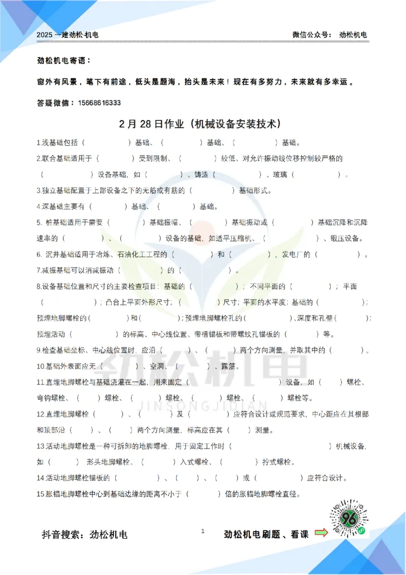 2月28日作业机械设备安装技术空白__2026年一级建造师_2026年一建机电_2025年一建机电SVIP_02-基础精讲✿高端面授✿深度强化_30-机电《全系VIP班》劲松SMR_作业_空白