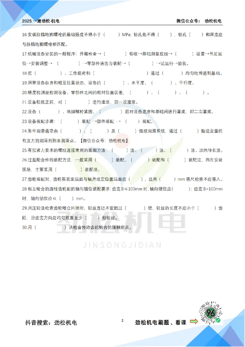 2月28日作业机械设备安装技术空白__2026年一级建造师_2026年一建机电_2025年一建机电SVIP_02-基础精讲✿高端面授✿深度强化_30-机电《全系VIP班》劲松SMR_作业_空白