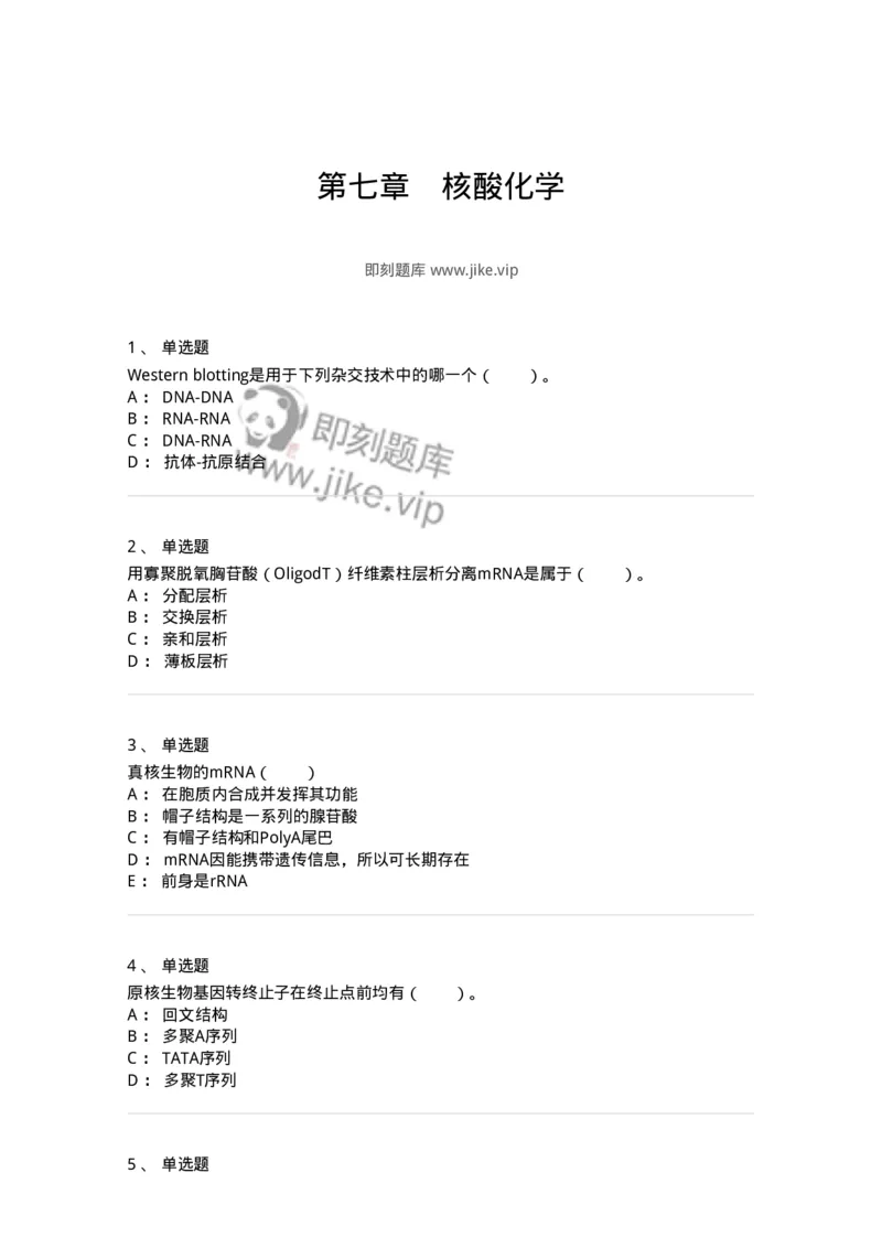 80307-第七章　核酸化学-174244_军队文职(1)_01.军队文职真题-专业课_（全）版本一（历年真题+章节练习+模拟题）_农学(军队文职)_章节练习_纯题目