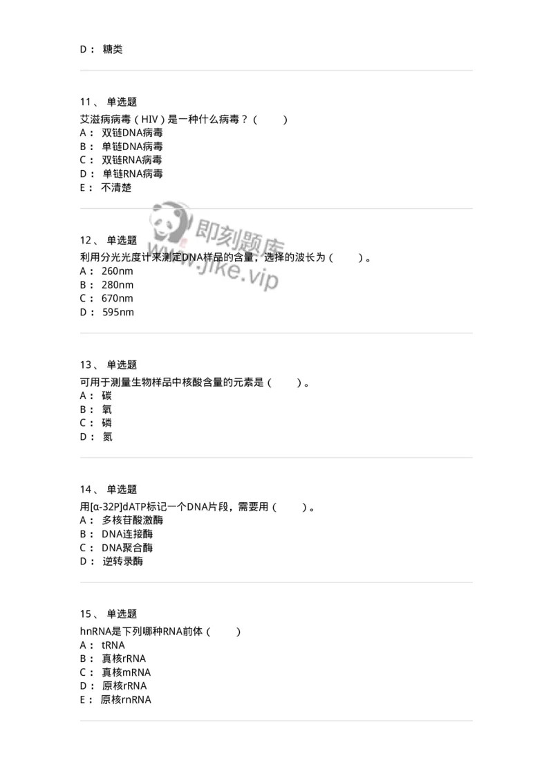80307-第七章　核酸化学-174244_军队文职(1)_01.军队文职真题-专业课_（全）版本一（历年真题+章节练习+模拟题）_农学(军队文职)_章节练习_纯题目