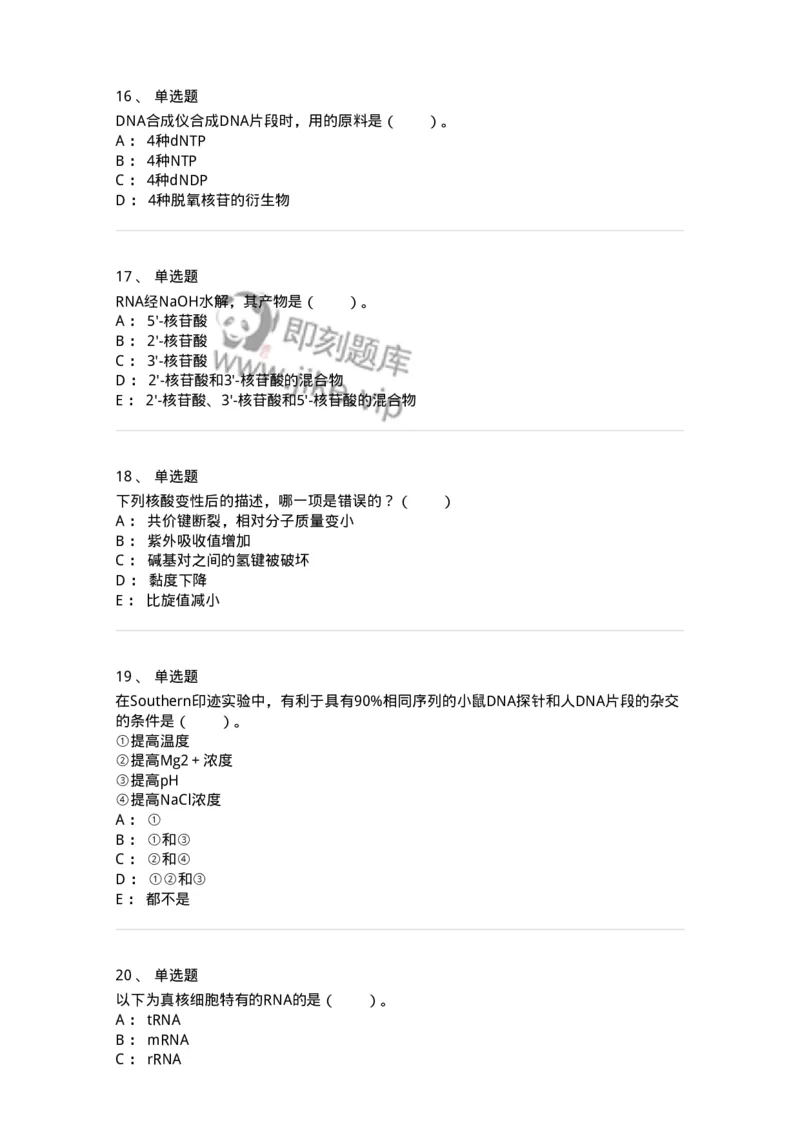 80307-第七章　核酸化学-174244_军队文职(1)_01.军队文职真题-专业课_（全）版本一（历年真题+章节练习+模拟题）_农学(军队文职)_章节练习_纯题目