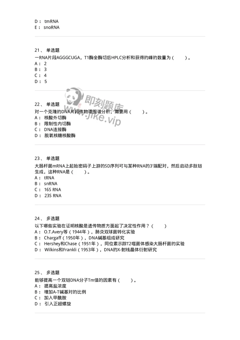 80307-第七章　核酸化学-174244_军队文职(1)_01.军队文职真题-专业课_（全）版本一（历年真题+章节练习+模拟题）_农学(军队文职)_章节练习_纯题目