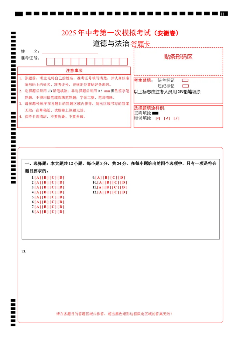 道德与法治（安徽卷）（答题卡）_2025年初中《中考第一次模拟》全国各地区模拟卷（8科全）(1)_2025年《中考第一次模拟卷》初中道法_安徽&radic;