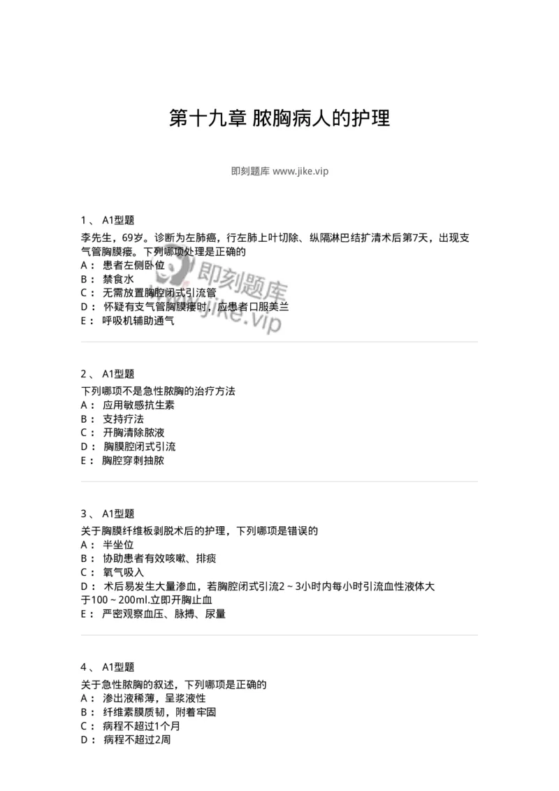 703019-第十九章脓胸病人的护理-174436_军队文职(1)_01.军队文职真题-专业课_（全）版本一（历年真题+章节练习+模拟题）_护理学(军队文职)_章节练习_纯题目