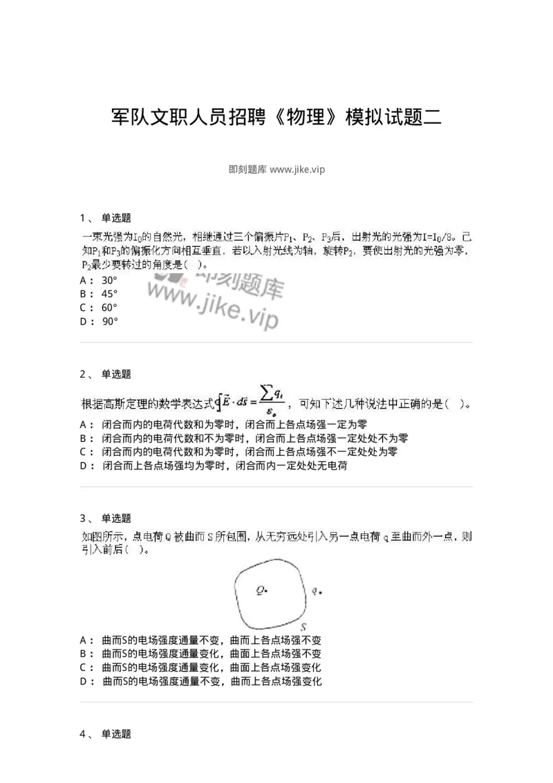 0-军队文职人员招聘《物理》模拟预测17-325688_军队文职(1)_01.军队文职真题-专业课_（全）版本一（历年真题+章节练习+模拟题）_数学2(军队文职)_预测模拟_纯题目