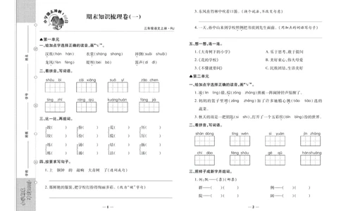 聚优《期末冲刺100分》三年级上册语文人教版_2024年人教版小学数学一二三四五六年级上册下册期中期末试a0747_小学全科《同步练习+精品试卷》打包下载（1-6年级单元月考期中期末试卷）