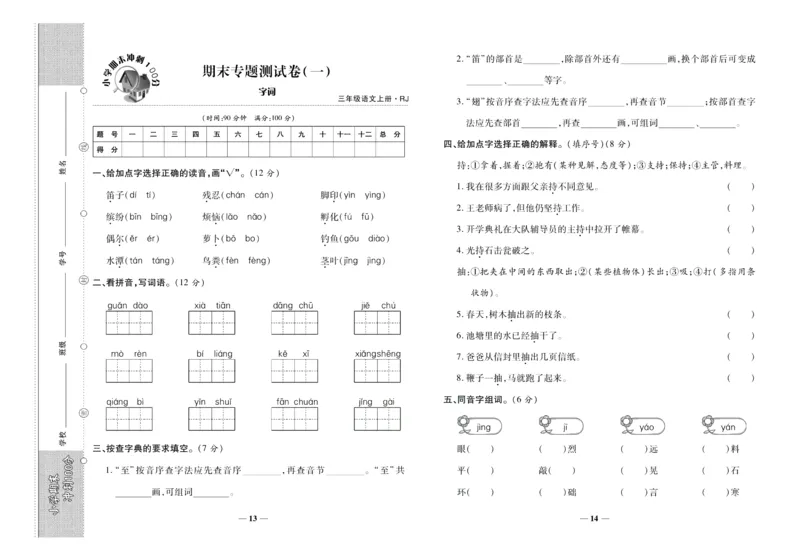 聚优《期末冲刺100分》三年级上册语文人教版_2024年人教版小学数学一二三四五六年级上册下册期中期末试a0747_小学全科《同步练习+精品试卷》打包下载（1-6年级单元月考期中期末试卷）