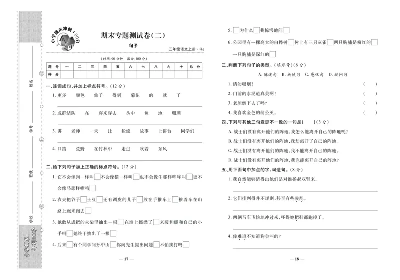 聚优《期末冲刺100分》三年级上册语文人教版_2024年人教版小学数学一二三四五六年级上册下册期中期末试a0747_小学全科《同步练习+精品试卷》打包下载（1-6年级单元月考期中期末试卷）