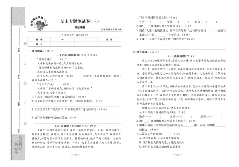 聚优《期末冲刺100分》三年级上册语文人教版_2024年人教版小学数学一二三四五六年级上册下册期中期末试a0747_小学全科《同步练习+精品试卷》打包下载（1-6年级单元月考期中期末试卷）