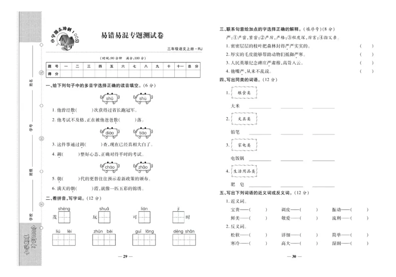 聚优《期末冲刺100分》三年级上册语文人教版_2024年人教版小学数学一二三四五六年级上册下册期中期末试a0747_小学全科《同步练习+精品试卷》打包下载（1-6年级单元月考期中期末试卷）