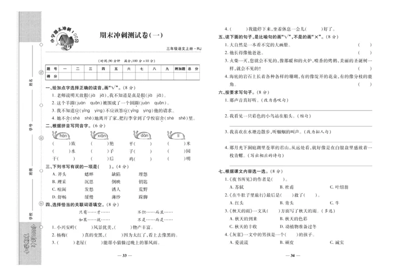 聚优《期末冲刺100分》三年级上册语文人教版_2024年人教版小学数学一二三四五六年级上册下册期中期末试a0747_小学全科《同步练习+精品试卷》打包下载（1-6年级单元月考期中期末试卷）
