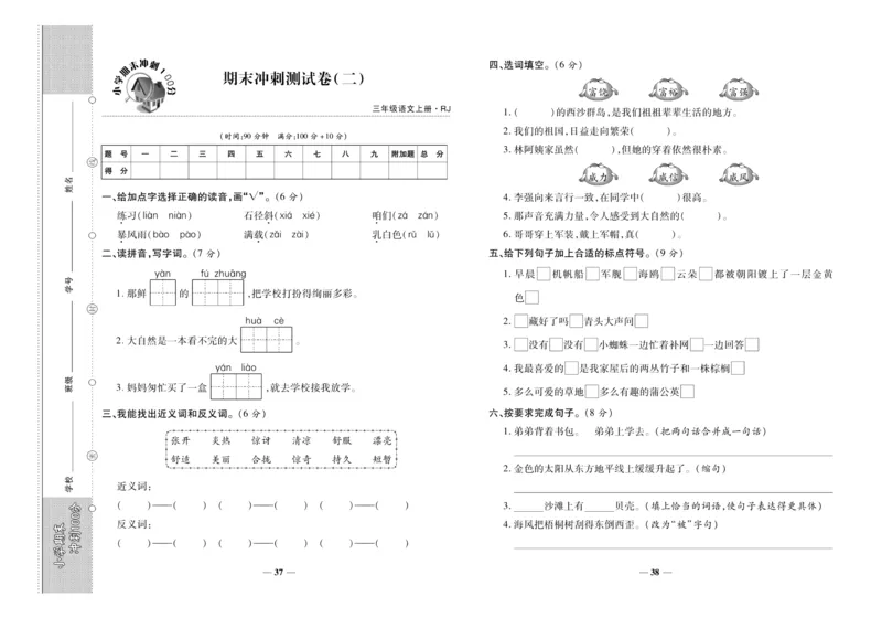 聚优《期末冲刺100分》三年级上册语文人教版_2024年人教版小学数学一二三四五六年级上册下册期中期末试a0747_小学全科《同步练习+精品试卷》打包下载（1-6年级单元月考期中期末试卷）