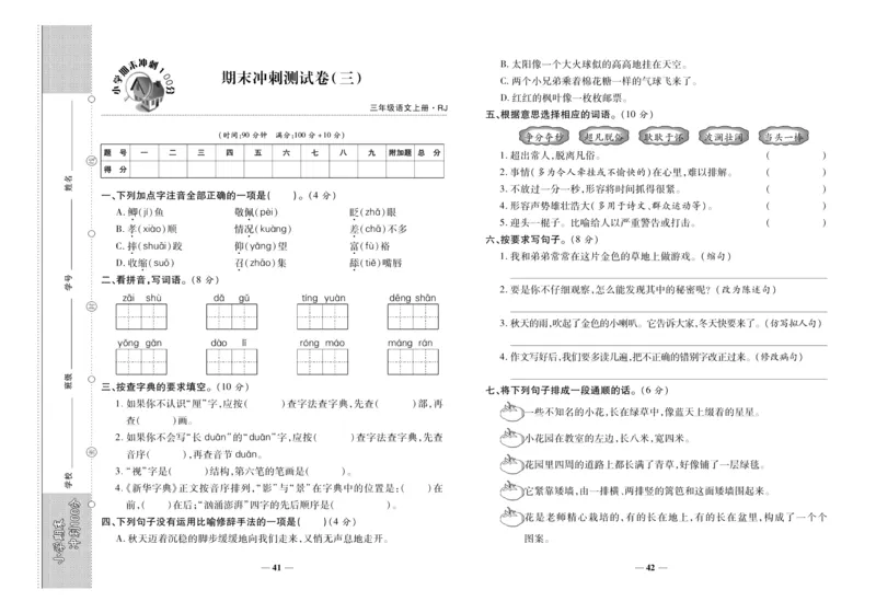 聚优《期末冲刺100分》三年级上册语文人教版_2024年人教版小学数学一二三四五六年级上册下册期中期末试a0747_小学全科《同步练习+精品试卷》打包下载（1-6年级单元月考期中期末试卷）