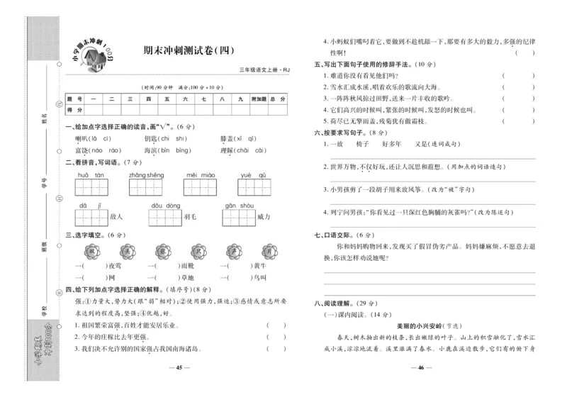 聚优《期末冲刺100分》三年级上册语文人教版_2024年人教版小学数学一二三四五六年级上册下册期中期末试a0747_小学全科《同步练习+精品试卷》打包下载（1-6年级单元月考期中期末试卷）