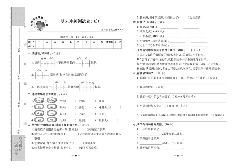 聚优《期末冲刺100分》三年级上册语文人教版_2024年人教版小学数学一二三四五六年级上册下册期中期末试a0747_小学全科《同步练习+精品试卷》打包下载（1-6年级单元月考期中期末试卷）