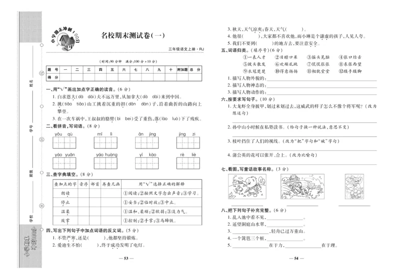 聚优《期末冲刺100分》三年级上册语文人教版_2024年人教版小学数学一二三四五六年级上册下册期中期末试a0747_小学全科《同步练习+精品试卷》打包下载（1-6年级单元月考期中期末试卷）