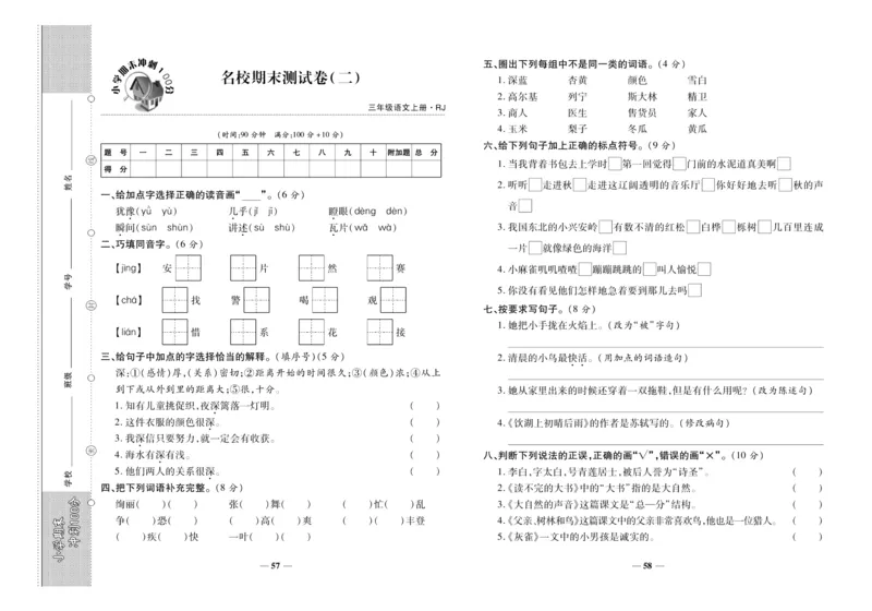 聚优《期末冲刺100分》三年级上册语文人教版_2024年人教版小学数学一二三四五六年级上册下册期中期末试a0747_小学全科《同步练习+精品试卷》打包下载（1-6年级单元月考期中期末试卷）