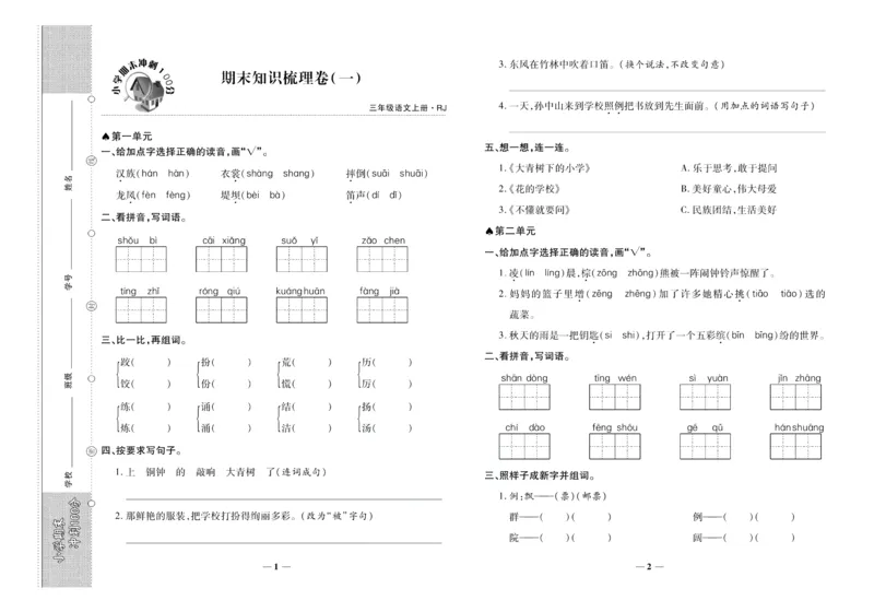聚优《期末冲刺100分》三年级上册语文人教版_2024年人教版小学数学一二三四五六年级上册下册期中期末试a0747_小学全科《同步练习+精品试卷》打包下载（1-6年级单元月考期中期末试卷）