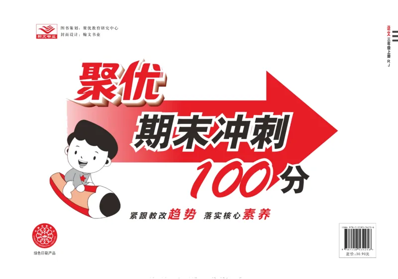 聚优《期末冲刺100分》三年级上册语文人教版_2024年人教版小学数学一二三四五六年级上册下册期中期末试a0747_小学全科《同步练习+精品试卷》打包下载（1-6年级单元月考期中期末试卷）