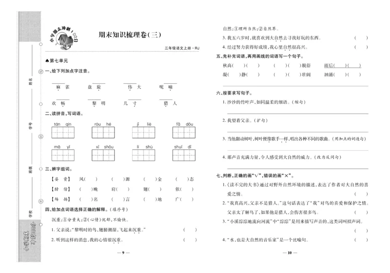 聚优《期末冲刺100分》三年级上册语文人教版_2024年人教版小学数学一二三四五六年级上册下册期中期末试a0747_小学全科《同步练习+精品试卷》打包下载（1-6年级单元月考期中期末试卷）