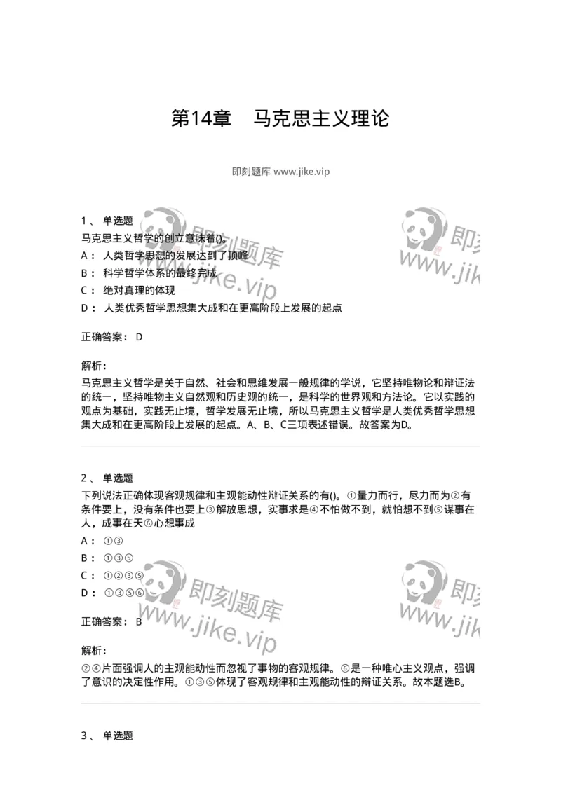 330113-第14章　马克思主义理论-174363_军队文职(1)_01.军队文职真题-专业课_（全）版本一（历年真题+章节练习+模拟题）_哲学(军队文职)_章节练习_题目+解析