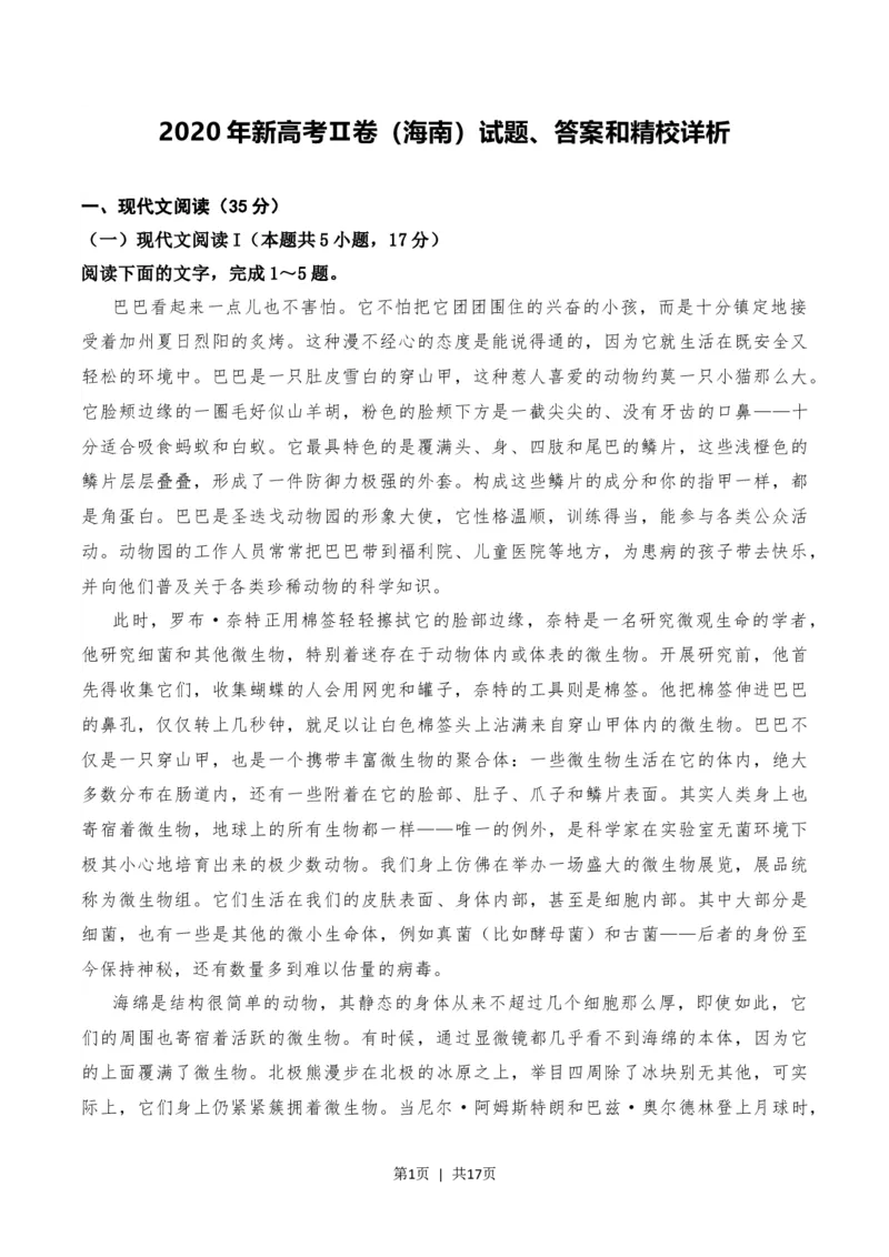 2020年高考语文试卷（新高考Ⅱ卷）（海南）（解析卷）_语文历年高考真题_新&middot;Word版2008-2025&middot;高考语文真题_语文（按年份分类）2008-2025_2020&middot;语文高考真题