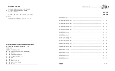 单元测试卷道德与法治四上_2024年人教版小学数学一二三四五六年级上册下册期中期末试a0747_小学全科《同步练习+精品试卷》打包下载（1-6年级单元月考期中期末试卷）_小学道德与法治