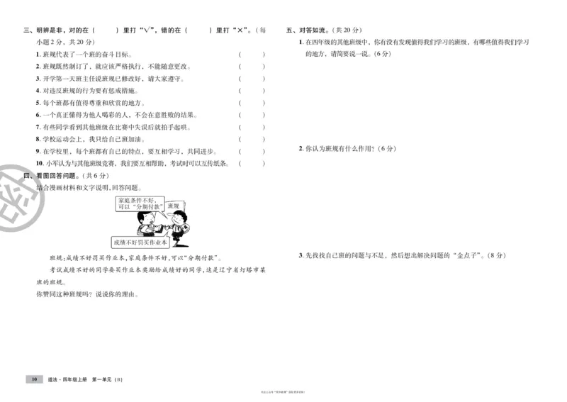 单元测试卷道德与法治四上_2024年人教版小学数学一二三四五六年级上册下册期中期末试a0747_小学全科《同步练习+精品试卷》打包下载（1-6年级单元月考期中期末试卷）_小学道德与法治