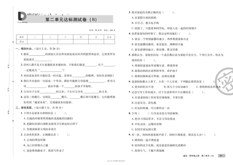 单元测试卷道德与法治四上_2024年人教版小学数学一二三四五六年级上册下册期中期末试a0747_小学全科《同步练习+精品试卷》打包下载（1-6年级单元月考期中期末试卷）_小学道德与法治