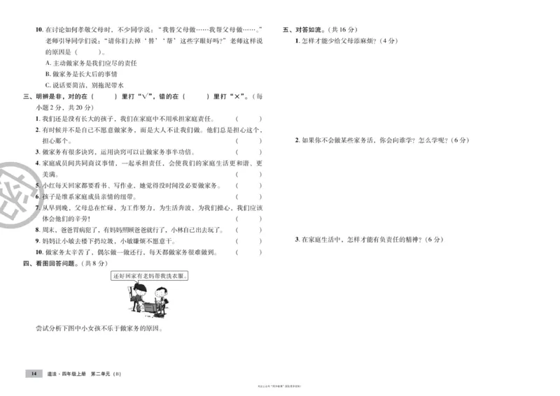 单元测试卷道德与法治四上_2024年人教版小学数学一二三四五六年级上册下册期中期末试a0747_小学全科《同步练习+精品试卷》打包下载（1-6年级单元月考期中期末试卷）_小学道德与法治
