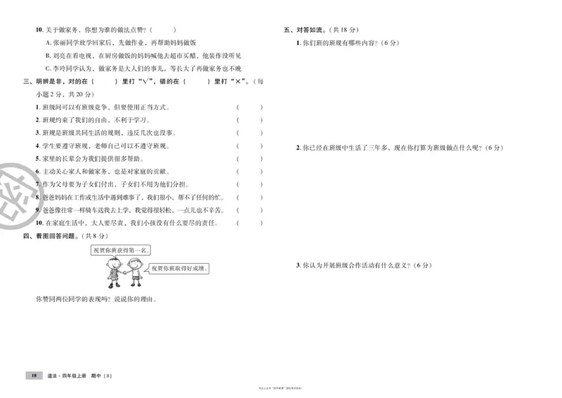 单元测试卷道德与法治四上_2024年人教版小学数学一二三四五六年级上册下册期中期末试a0747_小学全科《同步练习+精品试卷》打包下载（1-6年级单元月考期中期末试卷）_小学道德与法治