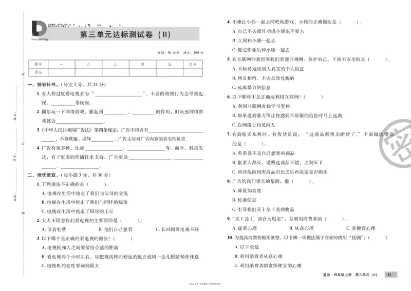 单元测试卷道德与法治四上_2024年人教版小学数学一二三四五六年级上册下册期中期末试a0747_小学全科《同步练习+精品试卷》打包下载（1-6年级单元月考期中期末试卷）_小学道德与法治