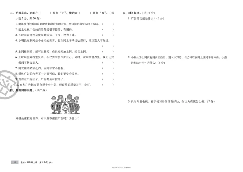 单元测试卷道德与法治四上_2024年人教版小学数学一二三四五六年级上册下册期中期末试a0747_小学全科《同步练习+精品试卷》打包下载（1-6年级单元月考期中期末试卷）_小学道德与法治