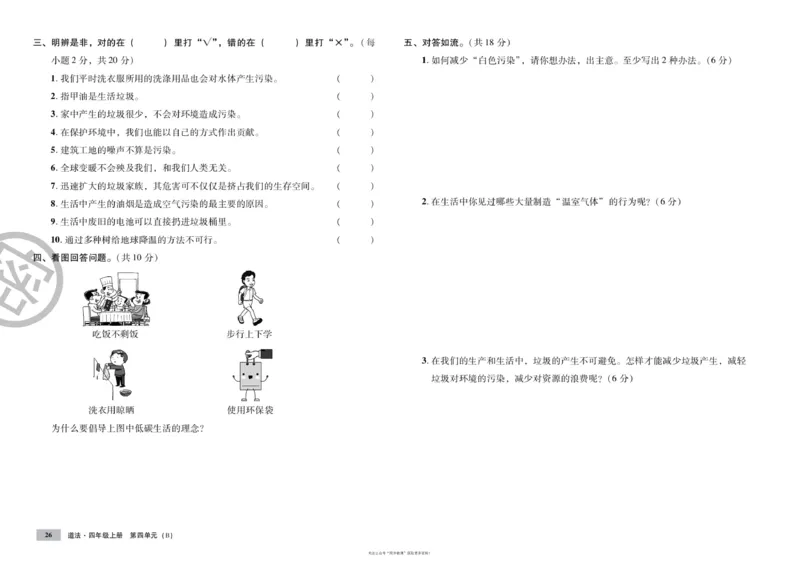 单元测试卷道德与法治四上_2024年人教版小学数学一二三四五六年级上册下册期中期末试a0747_小学全科《同步练习+精品试卷》打包下载（1-6年级单元月考期中期末试卷）_小学道德与法治