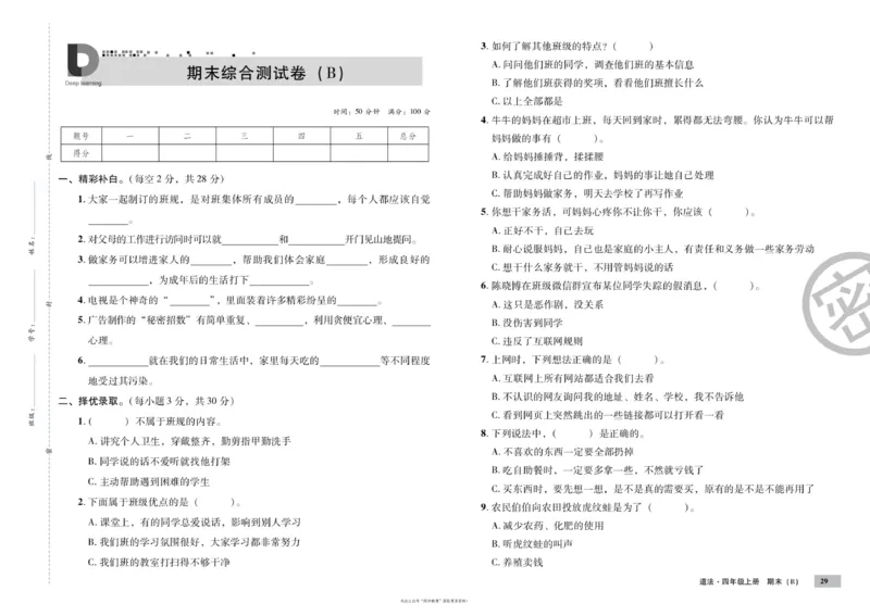 单元测试卷道德与法治四上_2024年人教版小学数学一二三四五六年级上册下册期中期末试a0747_小学全科《同步练习+精品试卷》打包下载（1-6年级单元月考期中期末试卷）_小学道德与法治