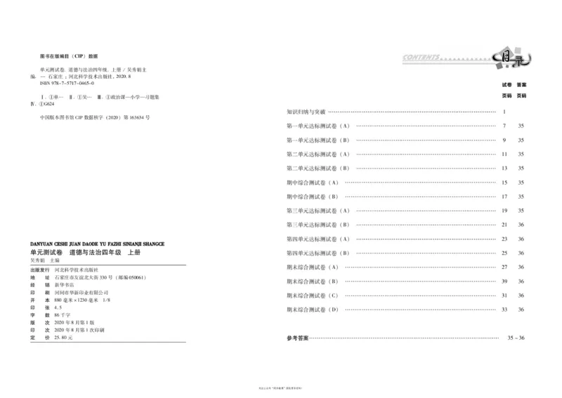 单元测试卷道德与法治四上_2024年人教版小学数学一二三四五六年级上册下册期中期末试a0747_小学全科《同步练习+精品试卷》打包下载（1-6年级单元月考期中期末试卷）_小学道德与法治
