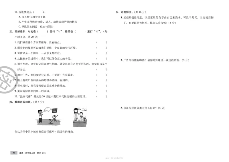 单元测试卷道德与法治四上_2024年人教版小学数学一二三四五六年级上册下册期中期末试a0747_小学全科《同步练习+精品试卷》打包下载（1-6年级单元月考期中期末试卷）_小学道德与法治