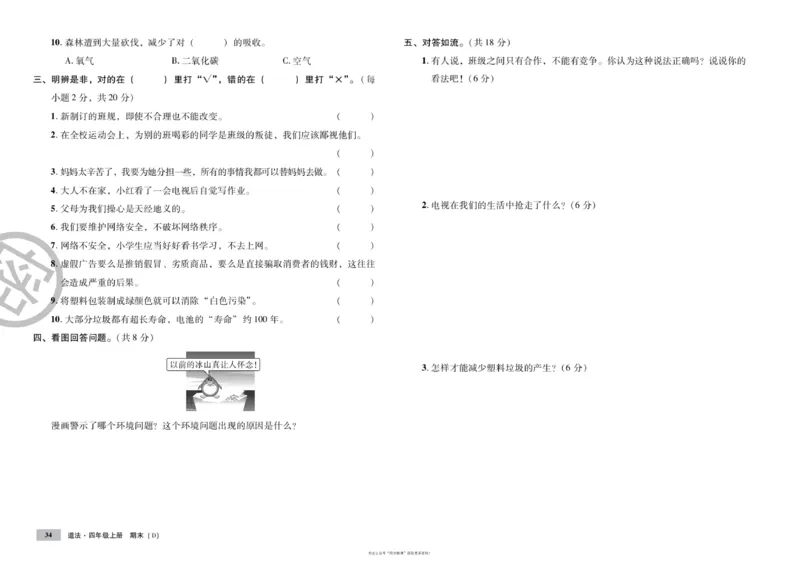 单元测试卷道德与法治四上_2024年人教版小学数学一二三四五六年级上册下册期中期末试a0747_小学全科《同步练习+精品试卷》打包下载（1-6年级单元月考期中期末试卷）_小学道德与法治