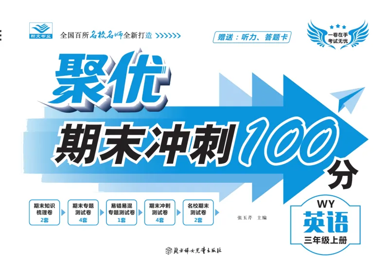 聚优《期末冲刺100分》三年级上册英语外研版_2024年人教版小学数学一二三四五六年级上册下册期中期末试a0747_小学全科《同步练习+精品试卷》打包下载（1-6年级单元月考期中期末试卷）