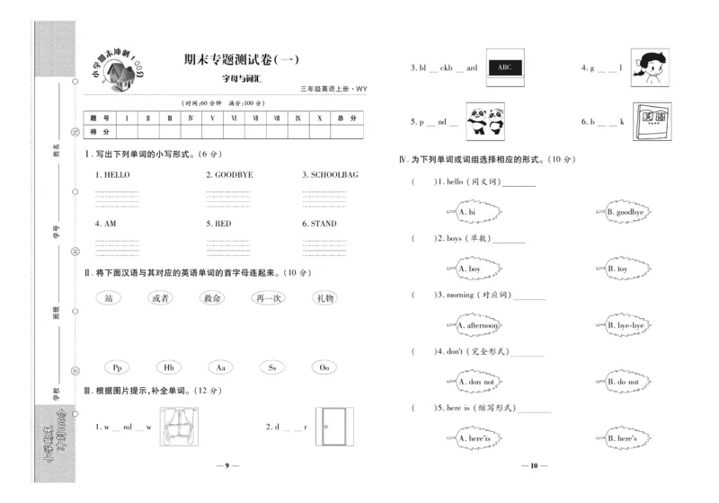 聚优《期末冲刺100分》三年级上册英语外研版_2024年人教版小学数学一二三四五六年级上册下册期中期末试a0747_小学全科《同步练习+精品试卷》打包下载（1-6年级单元月考期中期末试卷）