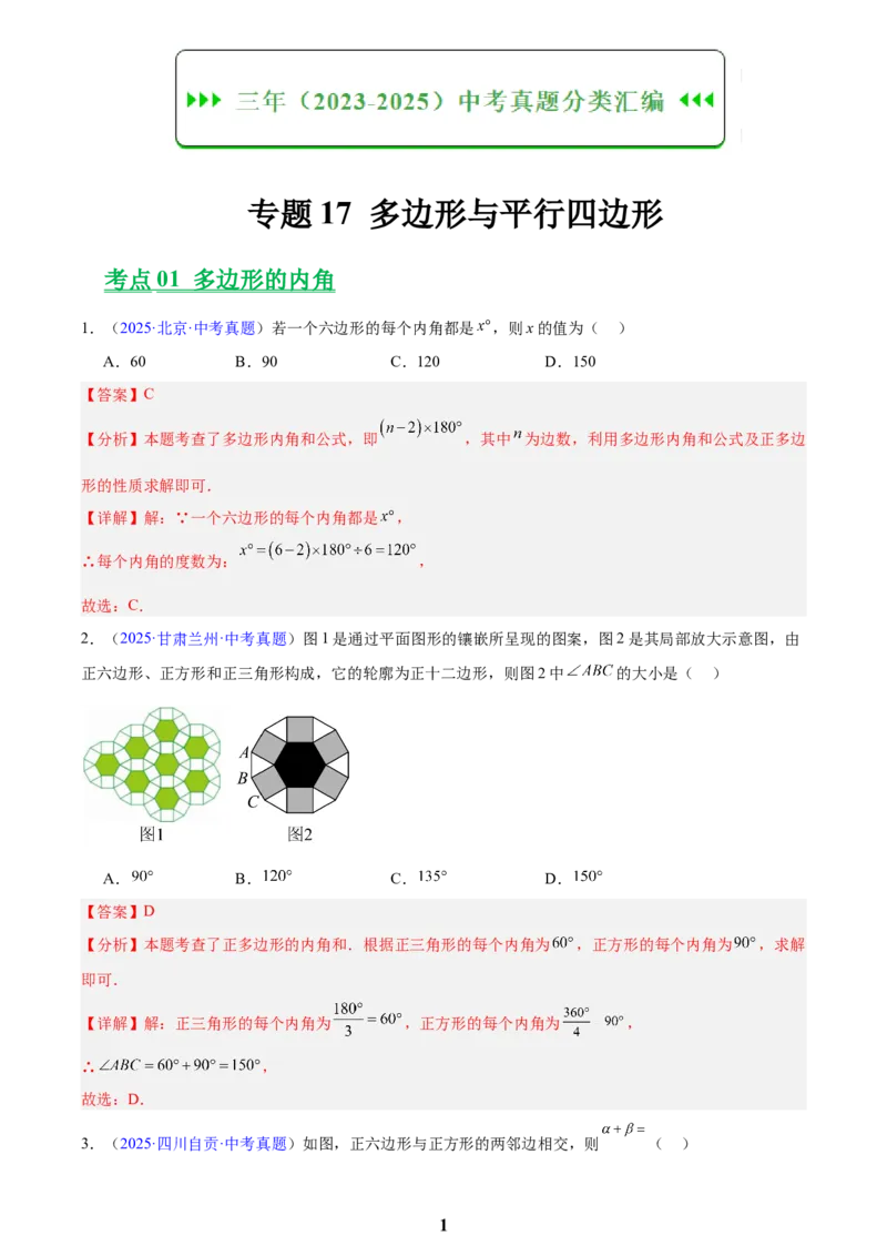 专题17多边形与平行四边形(解析版)_2023-2025《3年中考1年模拟》真题分类汇编（语文、数学）(1)_2023-2025《3年中考1年模拟真题分类汇编》数学