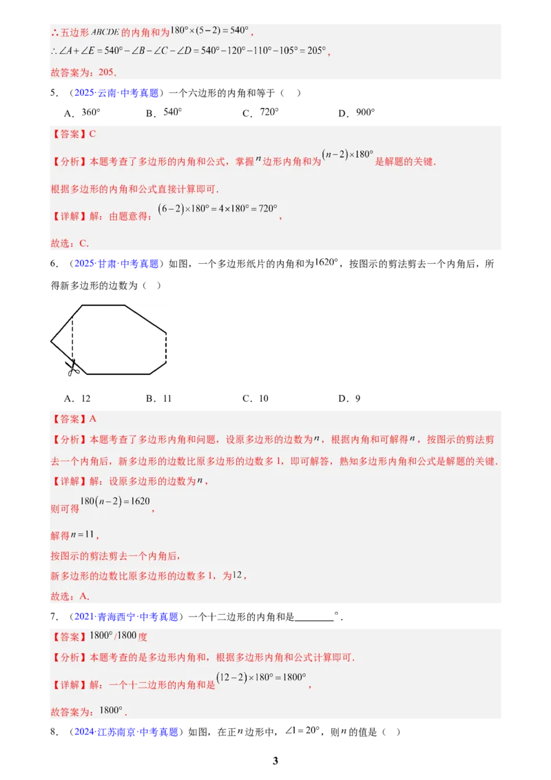 专题17多边形与平行四边形(解析版)_2023-2025《3年中考1年模拟》真题分类汇编（语文、数学）(1)_2023-2025《3年中考1年模拟真题分类汇编》数学
