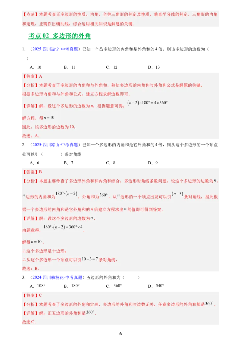 专题17多边形与平行四边形(解析版)_2023-2025《3年中考1年模拟》真题分类汇编（语文、数学）(1)_2023-2025《3年中考1年模拟真题分类汇编》数学