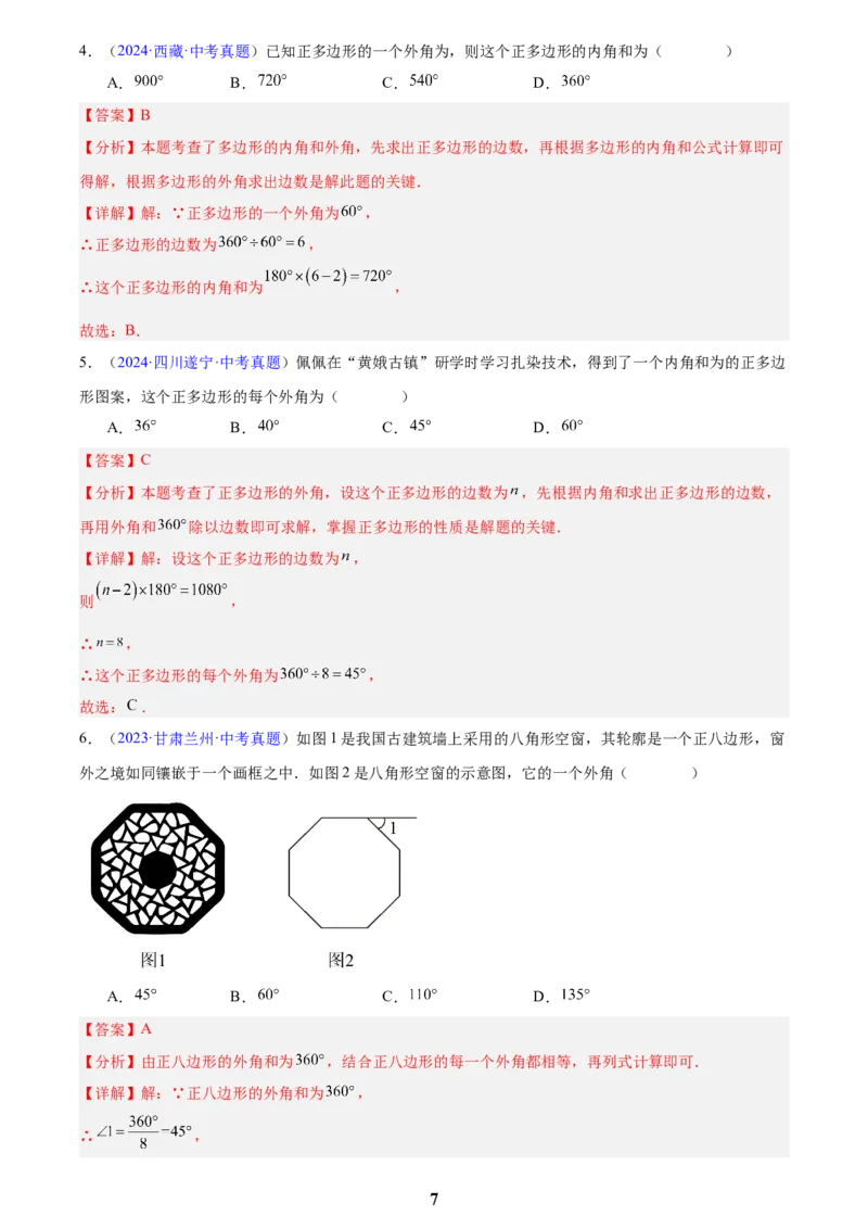 专题17多边形与平行四边形(解析版)_2023-2025《3年中考1年模拟》真题分类汇编（语文、数学）(1)_2023-2025《3年中考1年模拟真题分类汇编》数学