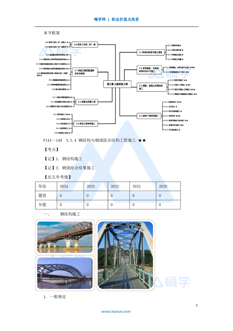 32.2025黄铃-3D实景通关-第一篇公路工程技术（31）钢结构与钢混组合结构工程施工_2026年一级建造师_2026年一建公路_2025年一建公路SVIP_02-基础精讲✿高端面授✿深度强化_讲义