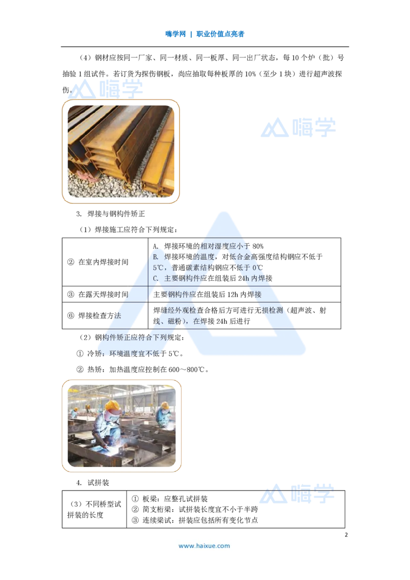 32.2025黄铃-3D实景通关-第一篇公路工程技术（31）钢结构与钢混组合结构工程施工_2026年一级建造师_2026年一建公路_2025年一建公路SVIP_02-基础精讲✿高端面授✿深度强化_讲义